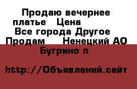 Продаю вечернее платье › Цена ­ 15 000 - Все города Другое » Продам   . Ненецкий АО,Бугрино п.